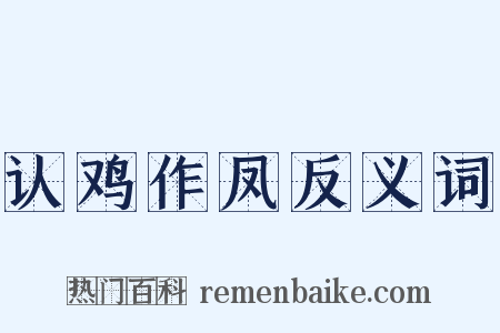 认鸡作凤反义词是什么意思的图片